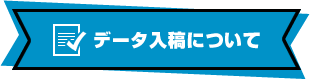 データ入稿について