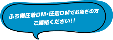 ふち糊圧着DM・圧着DMでお急ぎの方、ご連絡ください!!