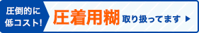 圧着用糊取り扱ってます