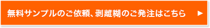 無料サンプルのご依頼、剥離糊のご発注はこちら