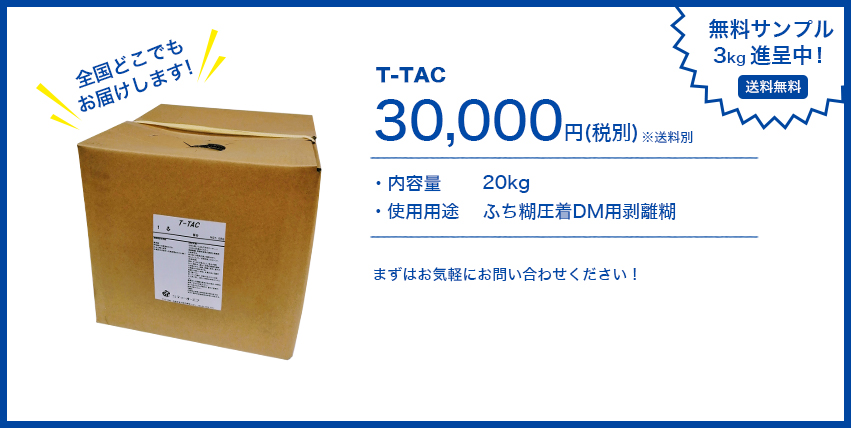 ふち糊圧着DM用剥離糊 T-TAC 内容量20kgで税別3万円！