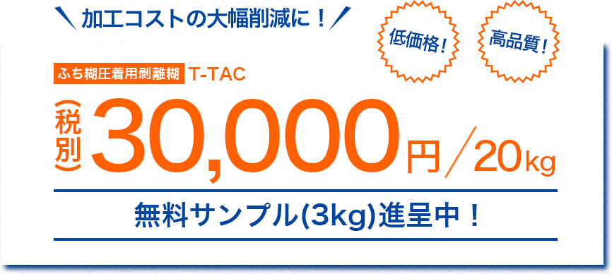 圧着用剥離糊 T-TAC