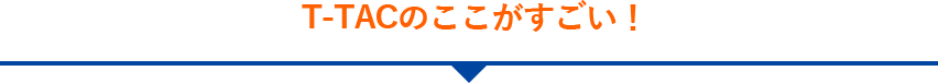 T-TACのここがすごい