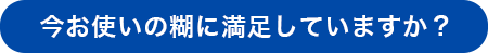 今お使いの糊に満足していますか？