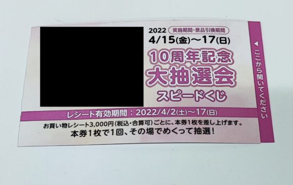 圧着DMの特徴を活かしたスピードくじ